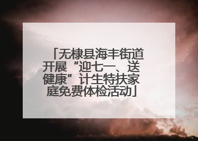 无棣县海丰街道开展“迎七一、送健康”计生特扶家庭免费体检活动